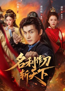 名利作刀斩天下