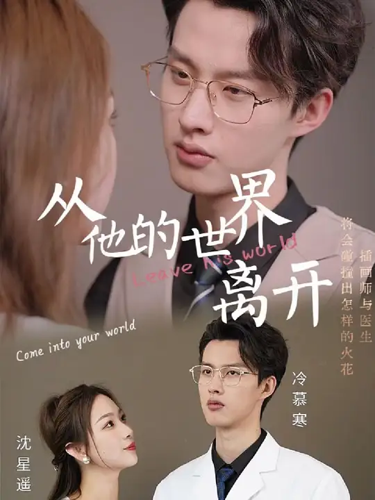 从他的世界离开