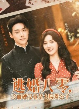 逃婚八零，冷面硬汉竟是大院贵公子