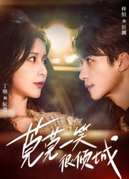 莞莞一笑很倾城