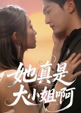 她真是大小姐啊