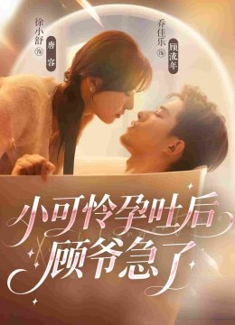 小可怜孕吐后顾爷急了