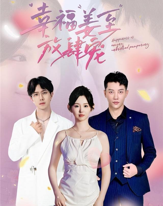 幸福姜至放肆宠