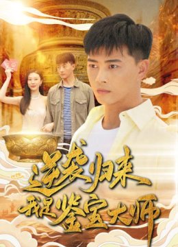 逆袭归来我是鉴宝大师