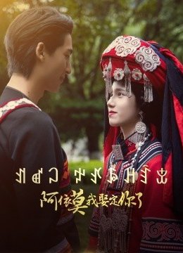 阿依莫我娶定你了