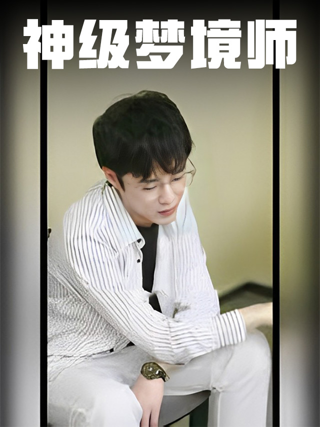 神级梦境师