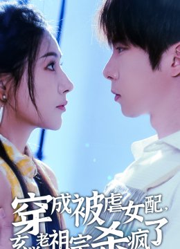 穿成被虐女配，玄学老祖宗杀疯了