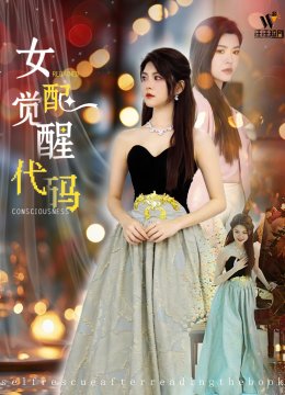 女配觉醒代码