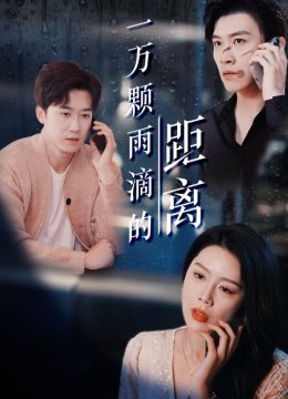 一万颗雨滴的距离