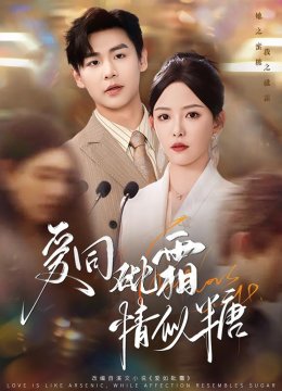 爱同砒霜情似糖