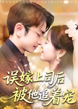 误嫁上司后被他追着宠