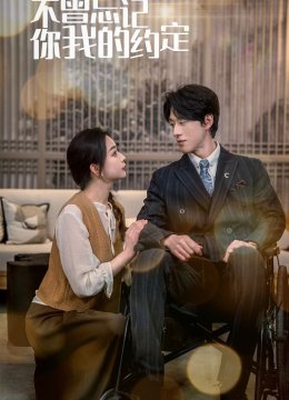 不曾忘记你我的约定
