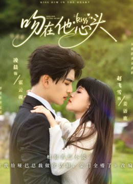 吻在他心头