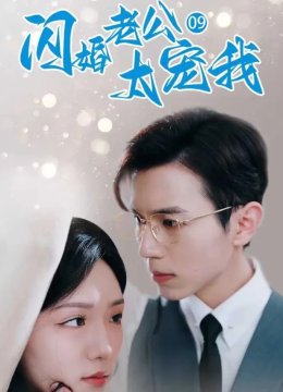 闪婚老公太宠我