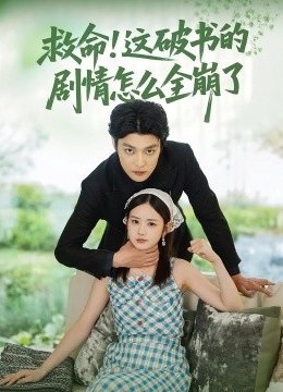 救命这破书的剧情怎么全崩了