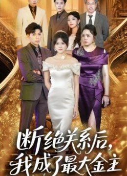 断绝关系后我成了最大金主