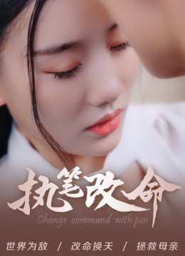 执笔改命