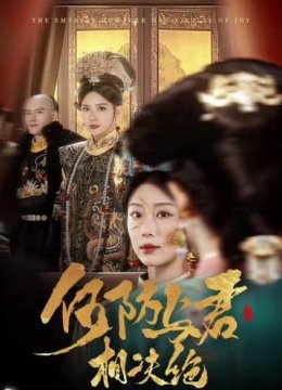 何妨与君相决绝