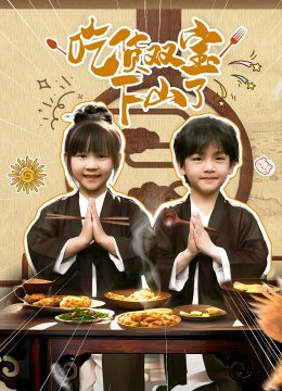 吃货双宝下山了