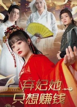 弃妃她只想赚钱