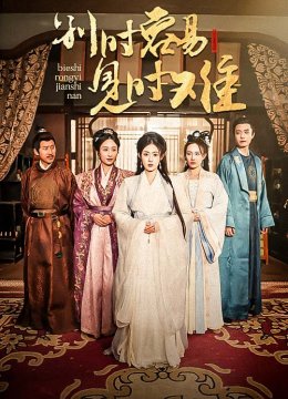 别时容易见时难