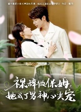 裸辞做保姆她成了男神心尖宠