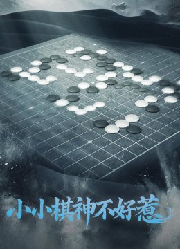 小小棋神不好惹