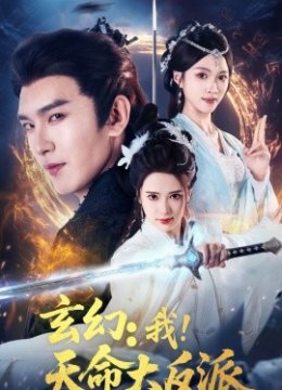 玄幻我天命大反派