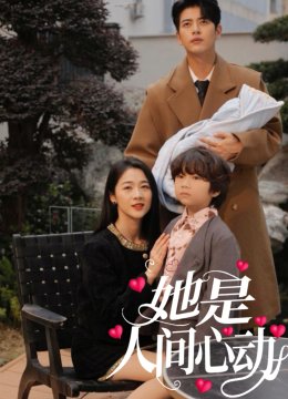 她是人间心动