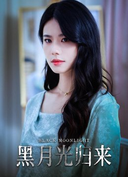 黑月光归来