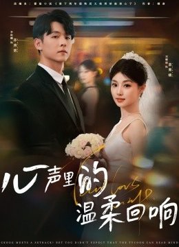 心声里的温柔回响