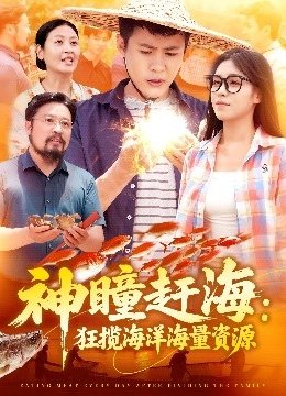 神瞳赶海：狂揽海洋海量资源