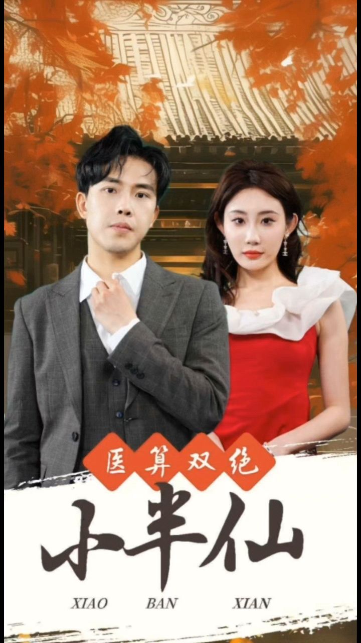 医算双绝小半仙