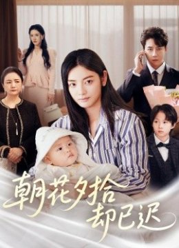 朝花夕拾却已迟