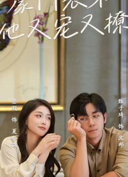 豪门表弟他又宠又撩