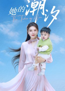 她的潮汐