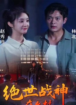 绝世战神在乡村