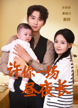 许你一场昼夜长