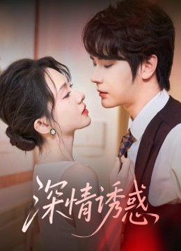 深情诱惑