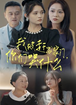 我被赶出家门你们哭什么