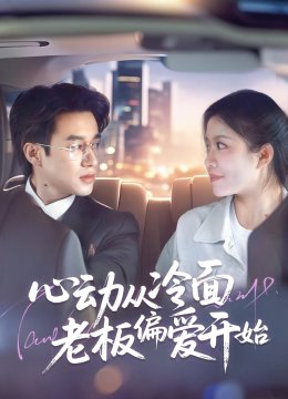 心动从冷面老板偏爱开始