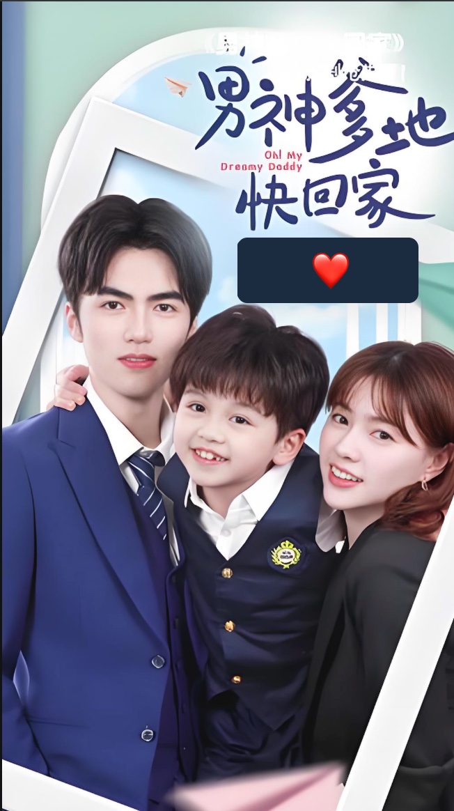 男神爹地快回家