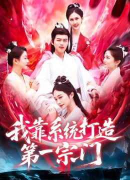 我靠系统打造第一宗门