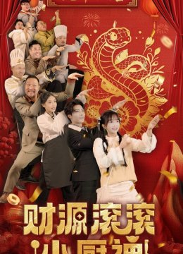 财源滚滚小厨神