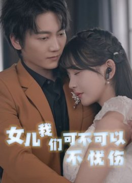 女儿我们可不可以不忧伤