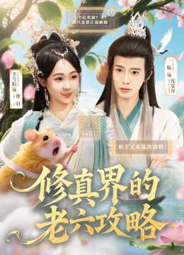 修真界的老六攻略