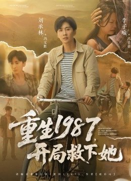 重生一九八七开局救下她