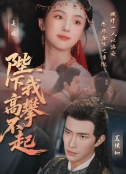 陛下我高攀不起