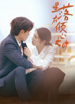 星落在倾心之时