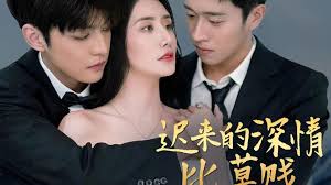 迟来的深情比草贱
